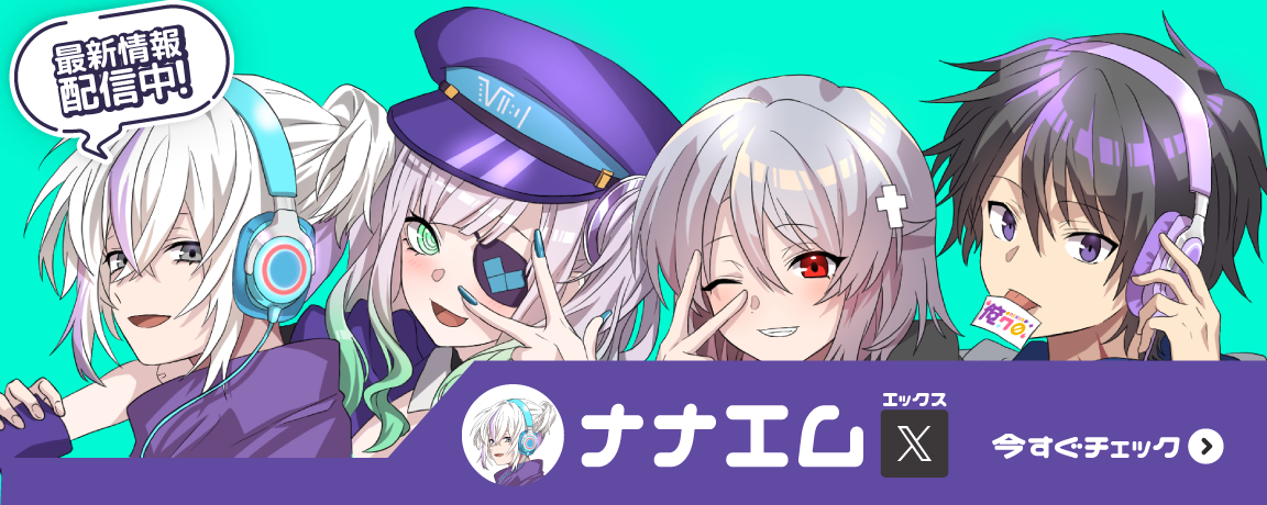 ナナエム公式X