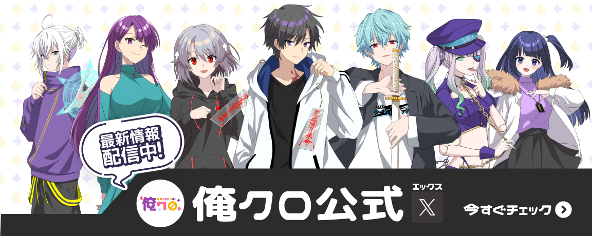 俺クロ公式X