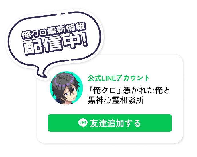 俺クロ最新情報配信中！公式LINEアカウント『俺クロ』憑かれた俺と黒神心霊相談所を友だち登録する