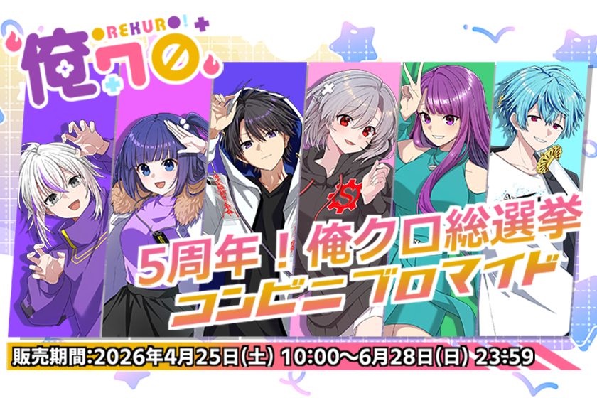 【特別弾】『俺クロ』総選挙コンビニブロマイド販売決定！