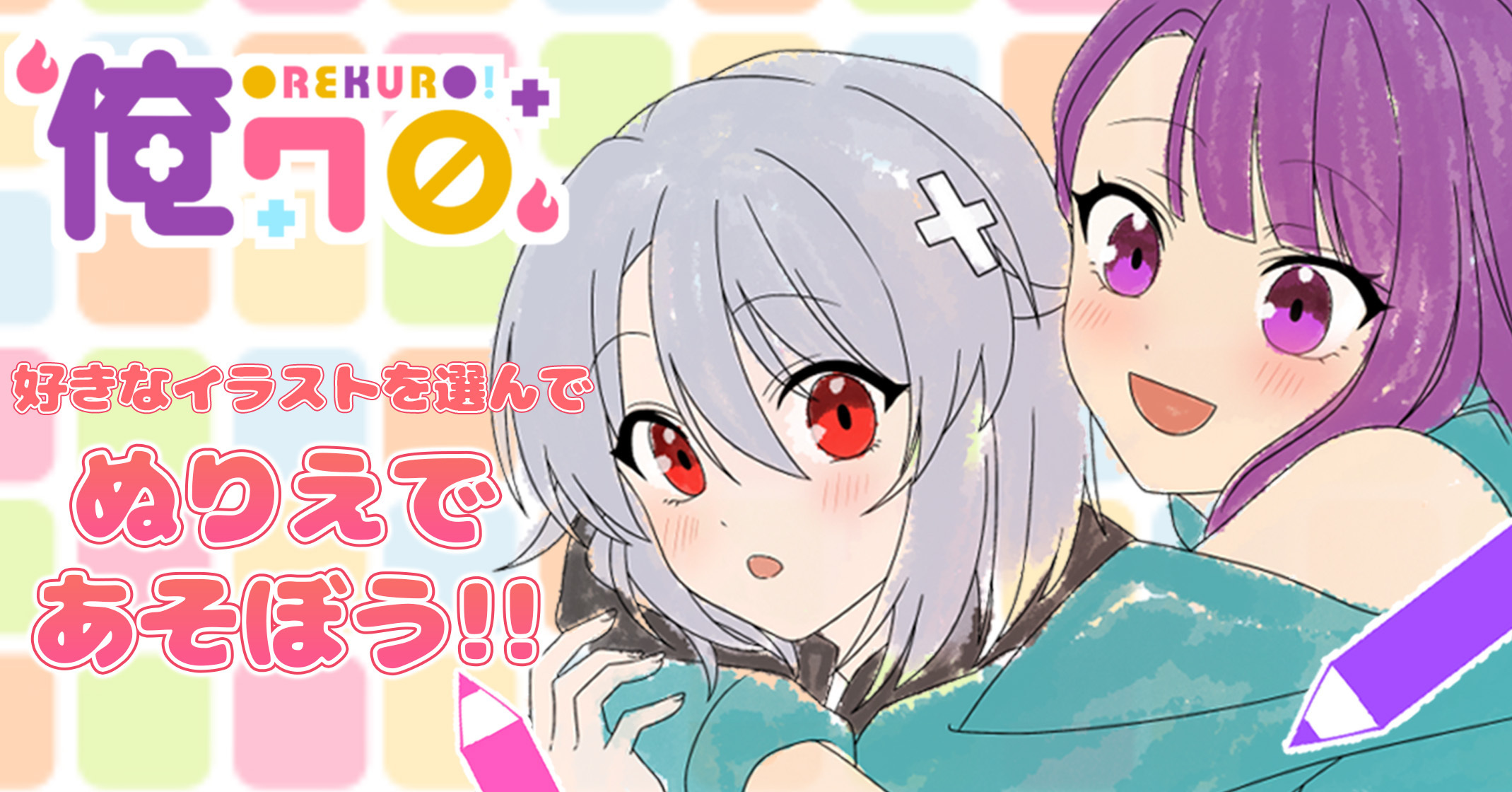 好きなイラストを選んでぬりえであそぼう！！