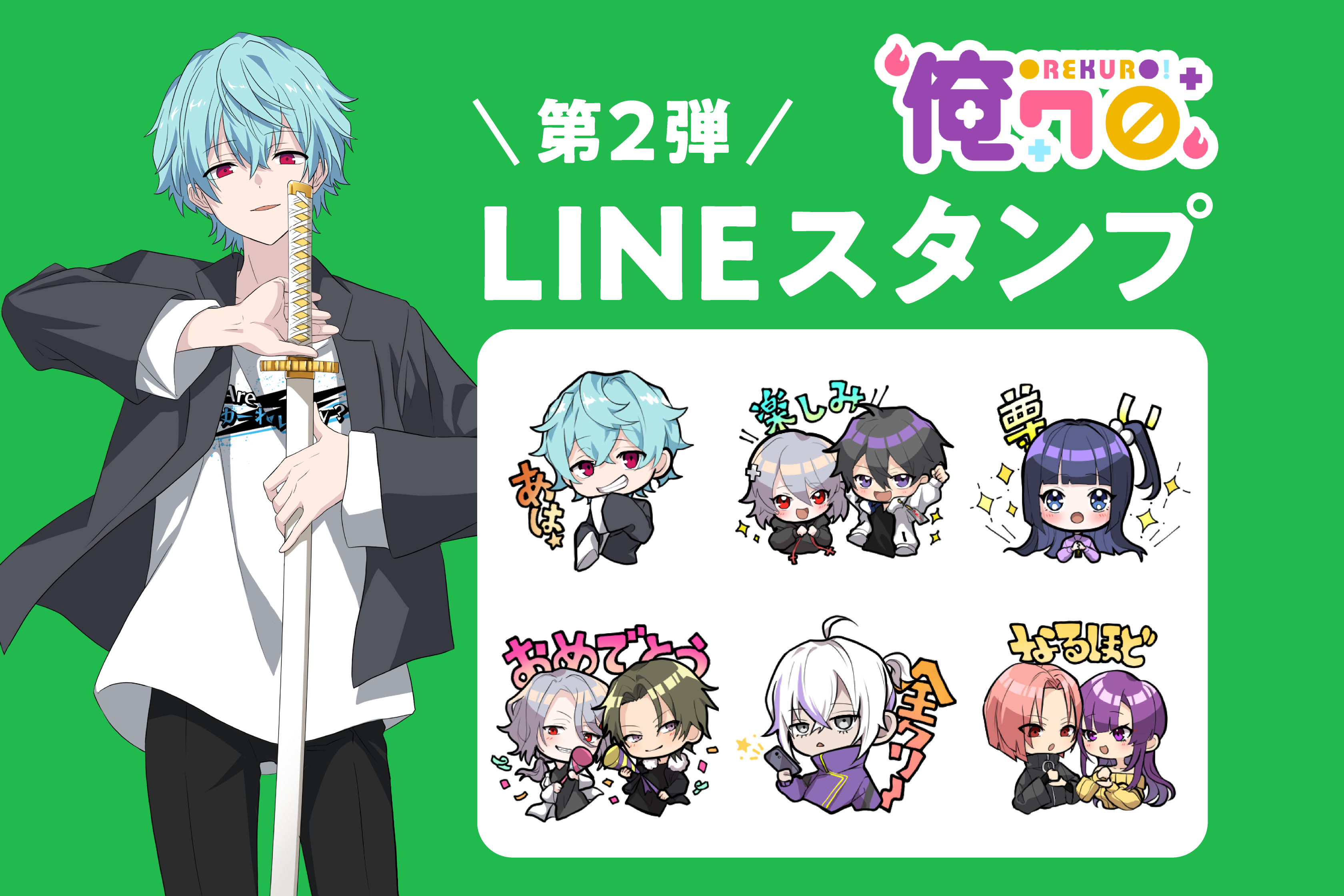 第2弾 俺クロLINEスタンプ