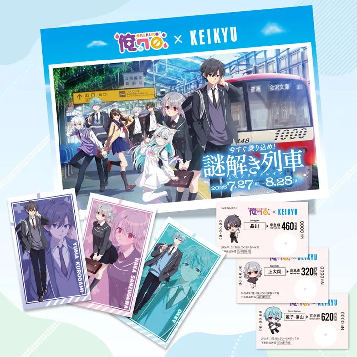 京急限定ブロマイド＆コラボきっぷイメージ画像