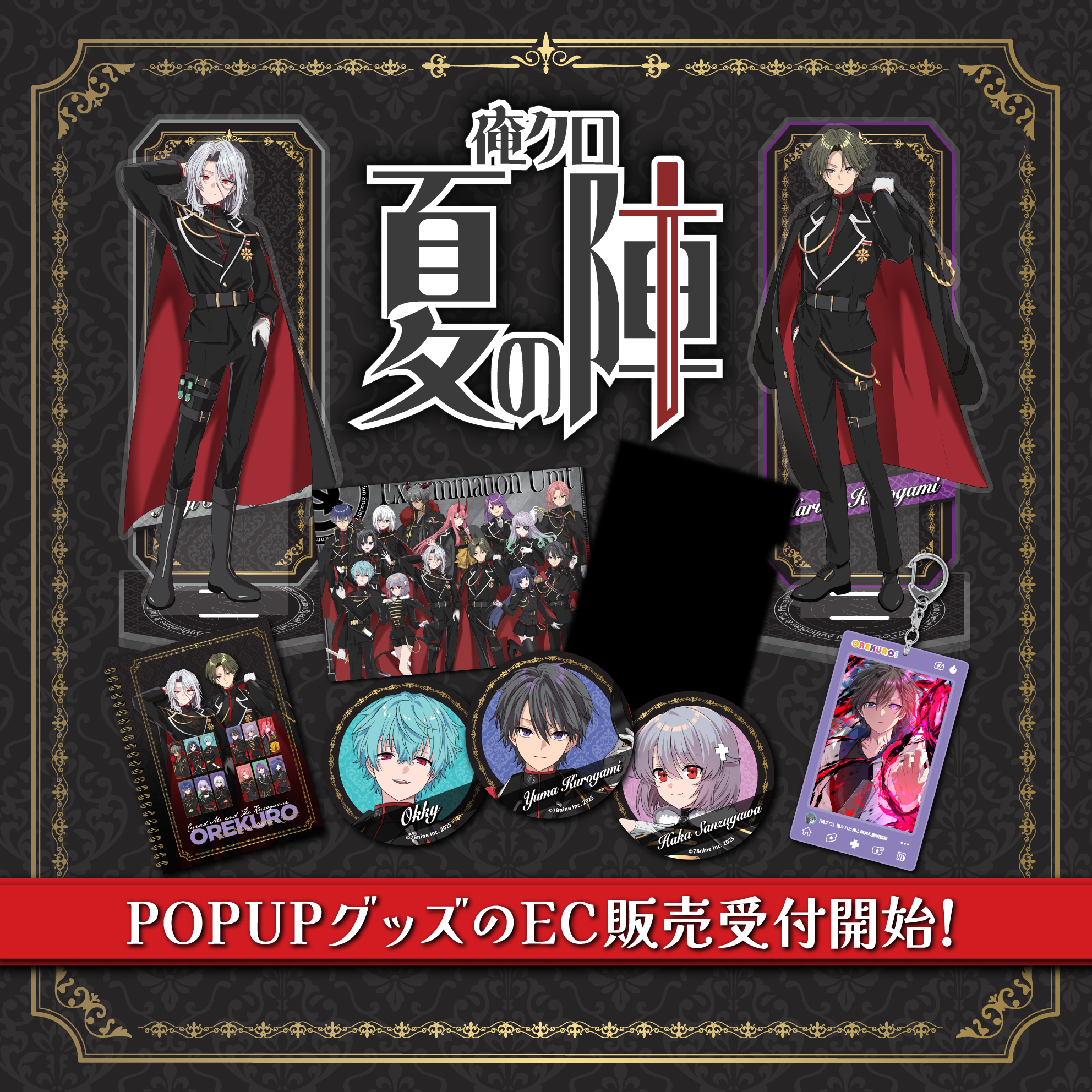 俺クロ 夏の陣 POPUPグッズのEC販売受付開始!