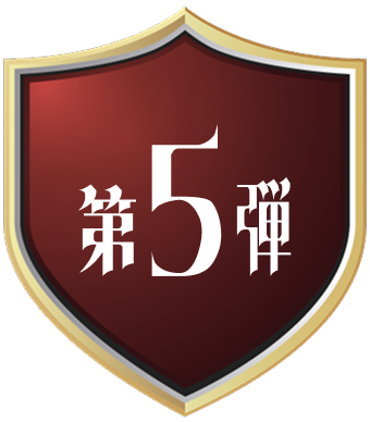 第5弾