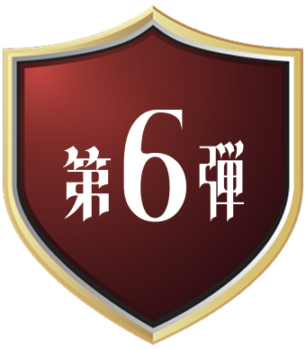 第6弾