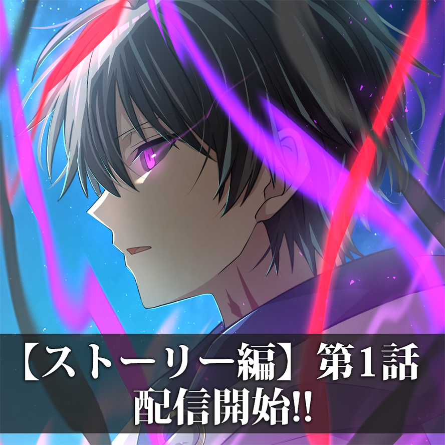 【ストーリー編】第1話 配信開始！！