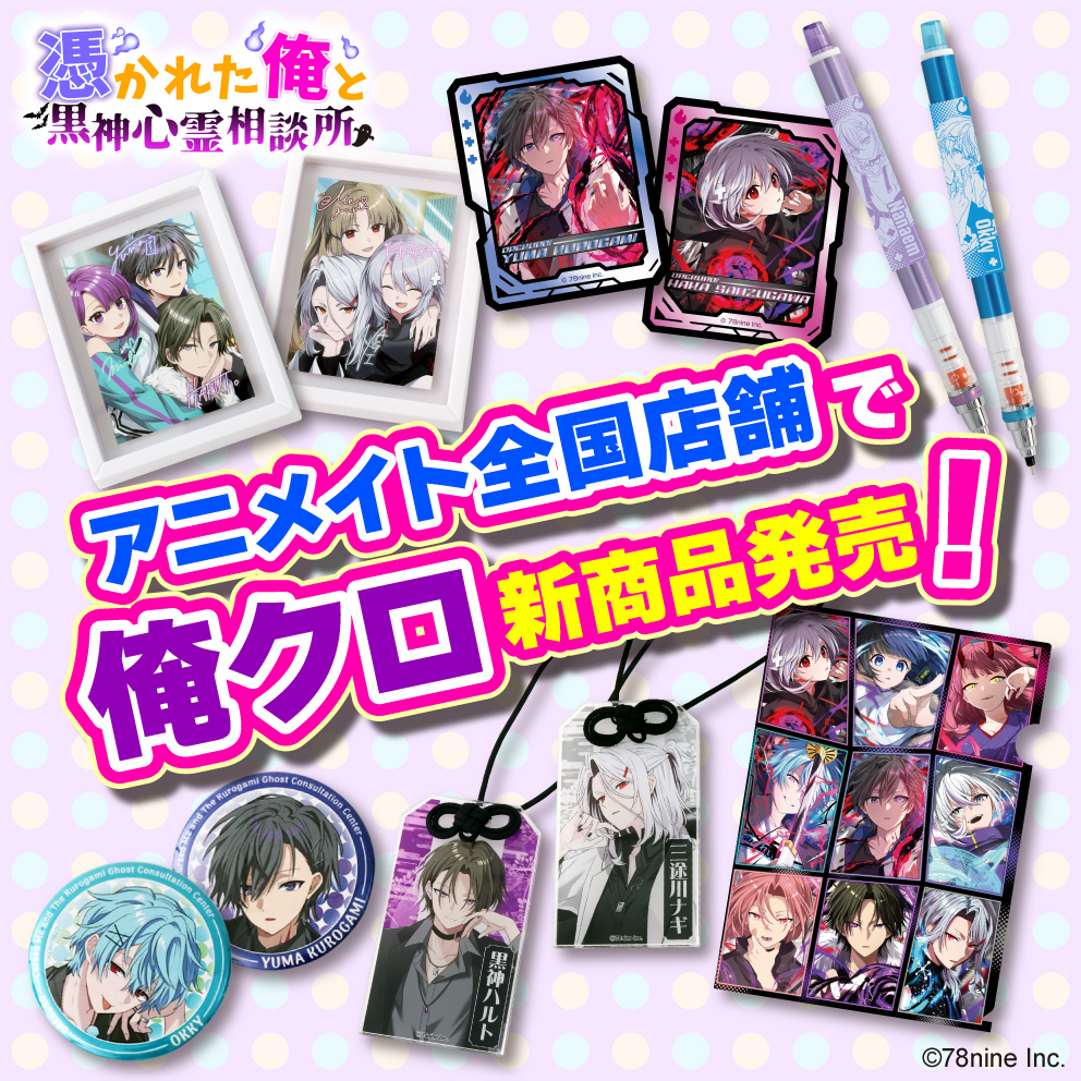 アニメイト全国店舗で俺クロ新商品発売！