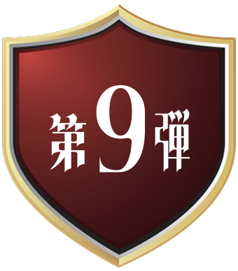 第9弾