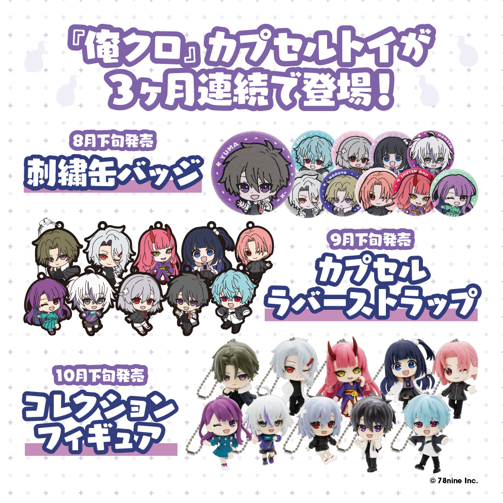 『俺クロ』カプセルトイが3ヶ月連続で登場！ コレクションフィギュア、刺繍缶バッジ、カプセルラバーストラップ